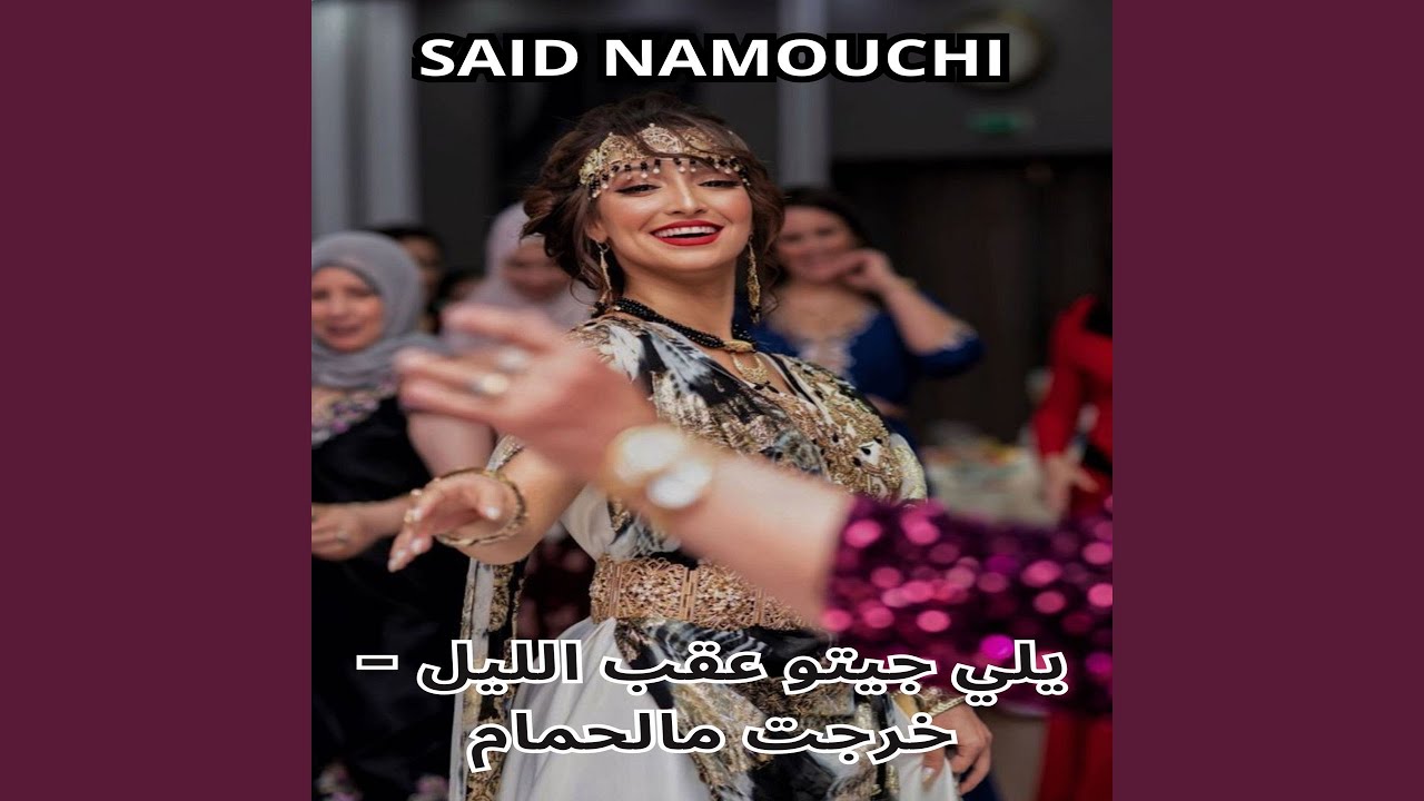 يلي جيتو عقب الليل - خرجت مالحمام