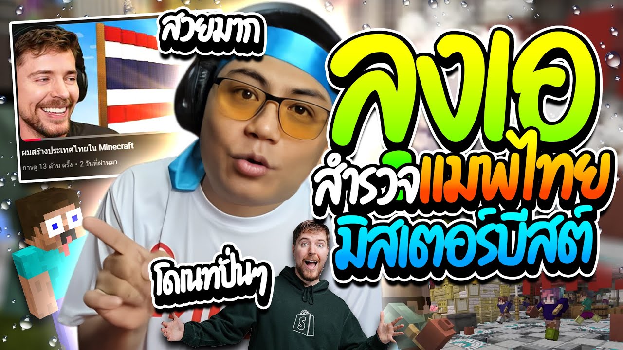 เมื่อลุงเอมาดูแมพคนไทยสร้าง ในคลิปมิสเตอร์บีสต์ โดเนทปั่นฮาๆ | ลุงเอ Lung A