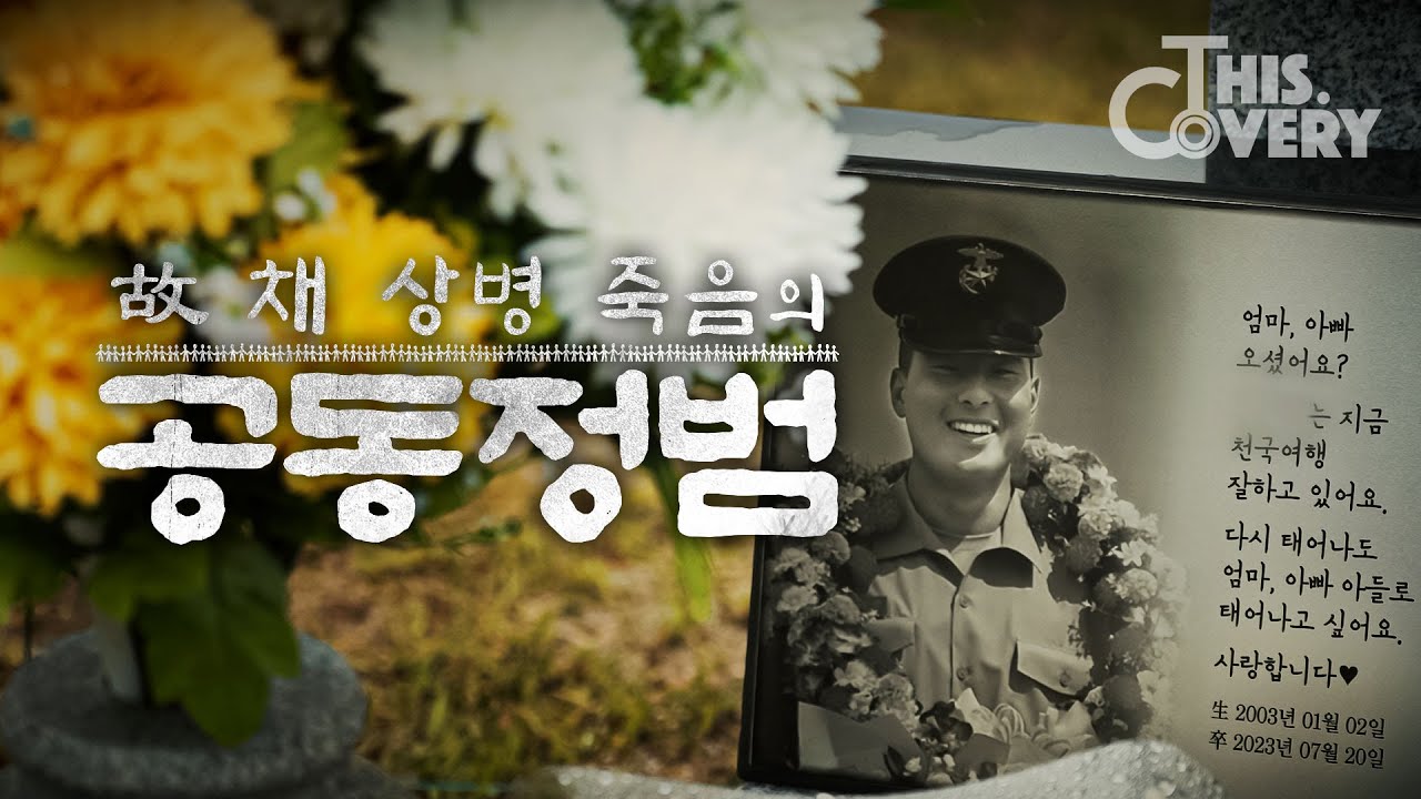 [단독] 채상병 사건 특집: 당시 녹취음성 및 진술서 입수... 윤석열 정권의 보호를 받는다는 의혹에 싸인 사단장과, 그를 고발한 현장지휘관 | THISCovery