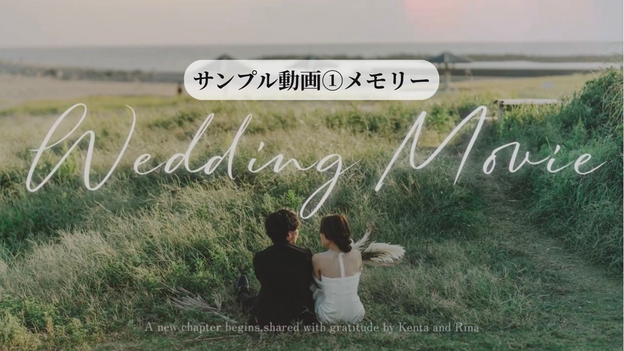 プロフィールムービー「メモリー」Stella film【結婚式ムービー】