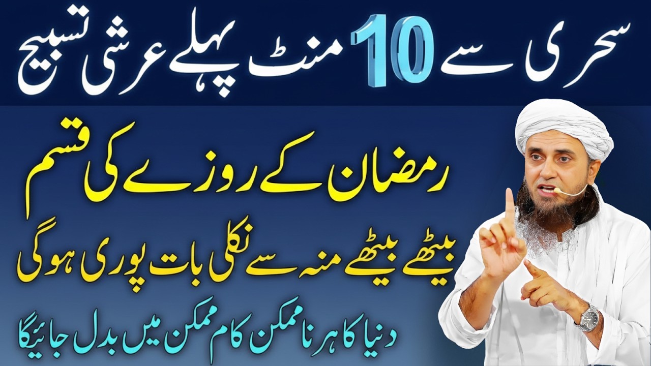 Sehri Se 10 Minute Pehle Ye Tasbeeh Parh Len! Har Dua Qabool Ho Sakti Hai | Mufti Tariq Masood