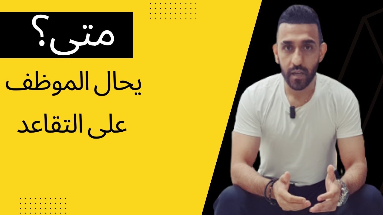 متى يحال الموظف على التقاعد