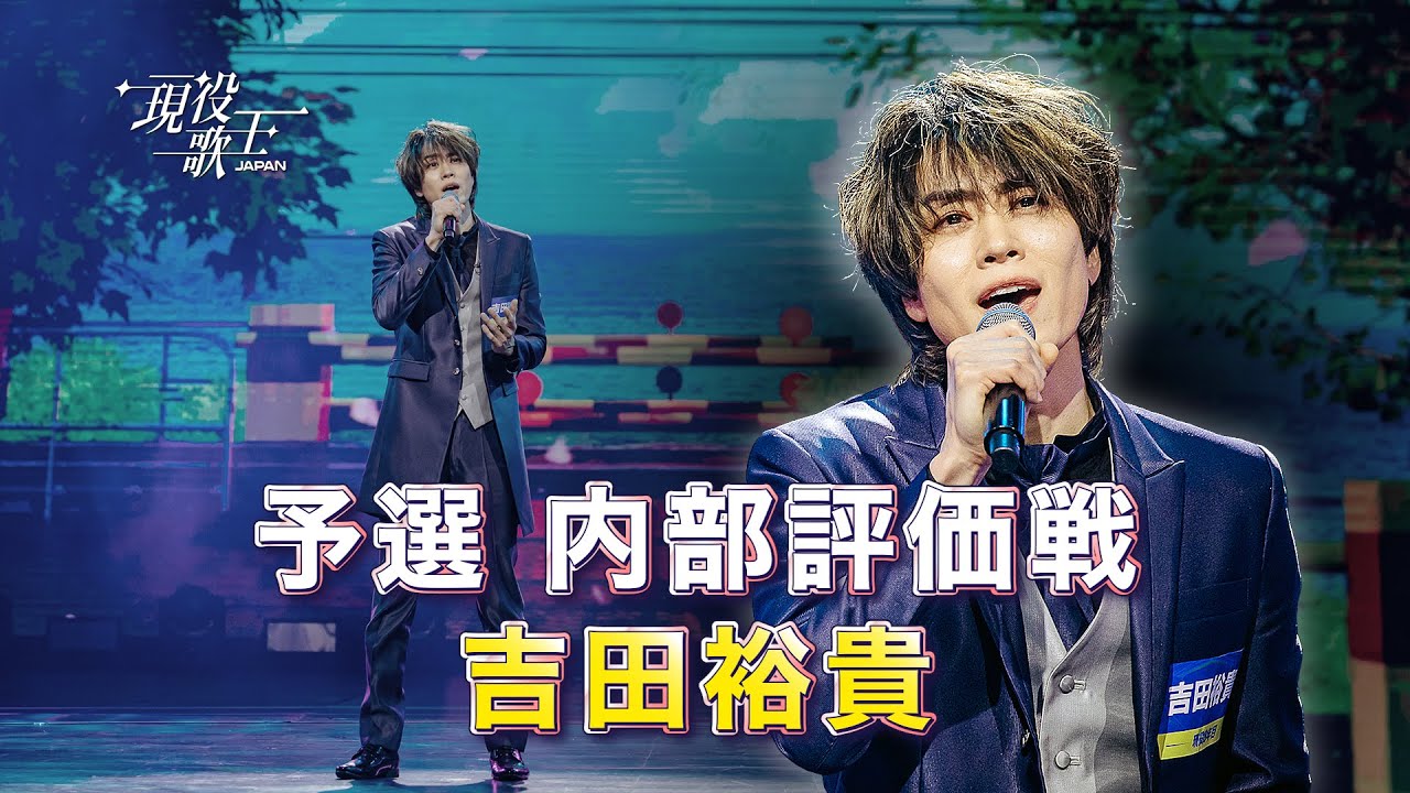 【KR/現役歌王JAPAN 舞台裏公開！】 予選 内部評価戦 吉田裕貴 현역가왕JAPAN #ビハインド 자체평가전 요시다 히로키 #비하인드