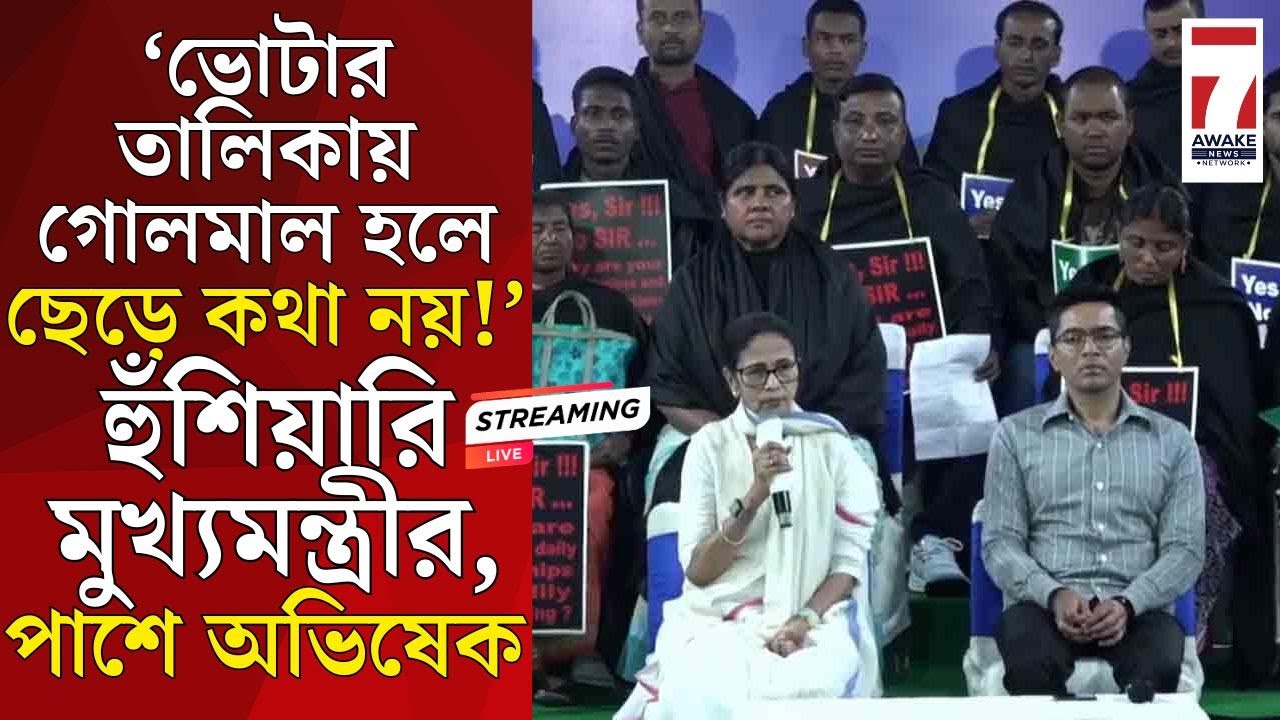 Mamata Banerjee Live : 'ভোটার তালিকায় গোলমাল হলে ছেড়ে কথা নয়’! হুঁশিয়ারি মুখ্যমন্ত্রীর,পাশে অভিষেক