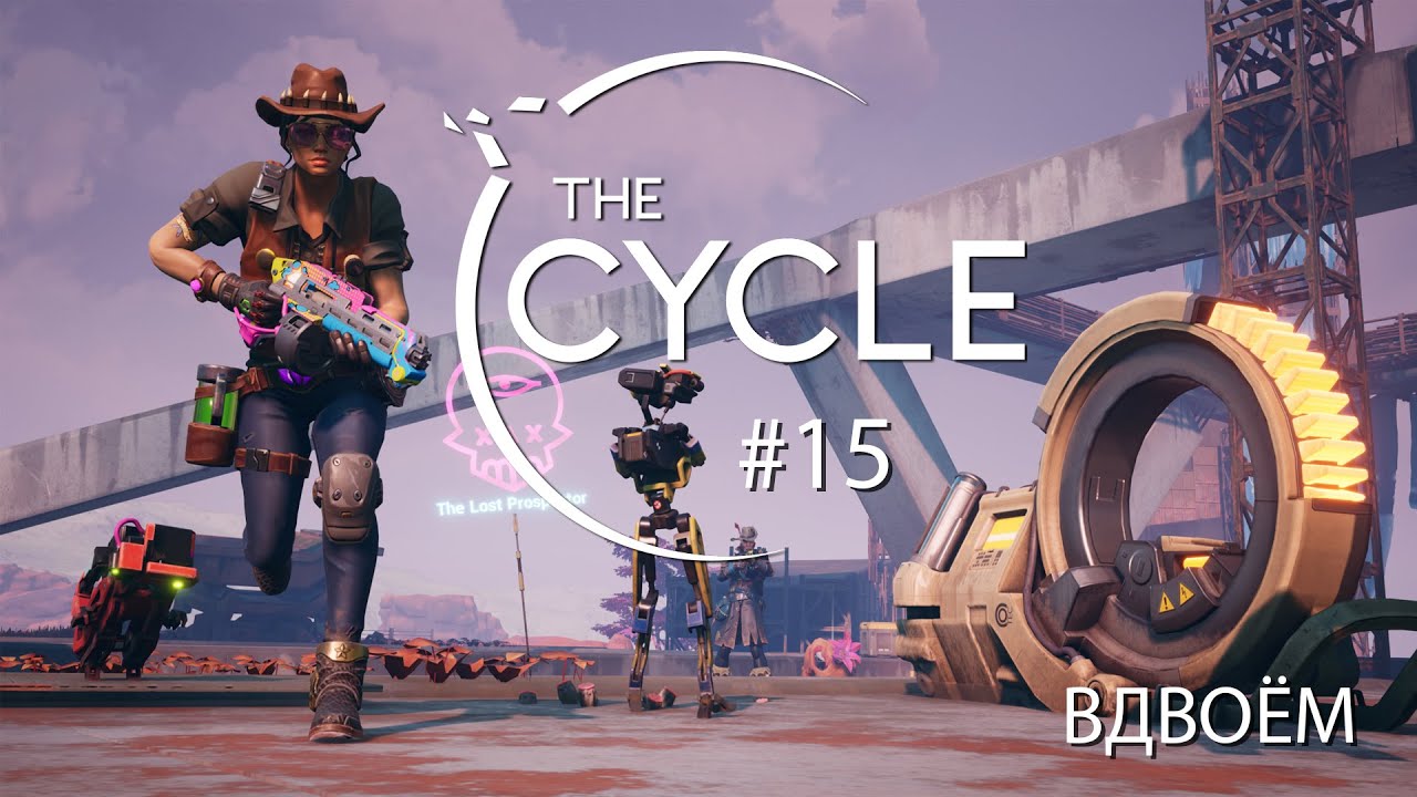 TyPuCT ►The Cycle (Вместе с Mikki. ТОП-1. Плохо ворвался в 