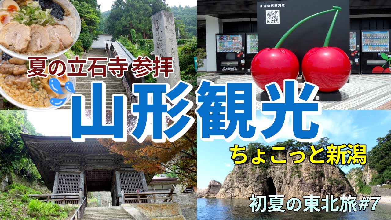 【初夏の東北旅#7】1,015段の石段を登ることで、煩悩を消滅!山形のパワ－スポット「宝珠山 立石寺」を参拝して来ました。その後、鶴岡市へ移動し、そこから新潟県の笹川流れにも行っています!