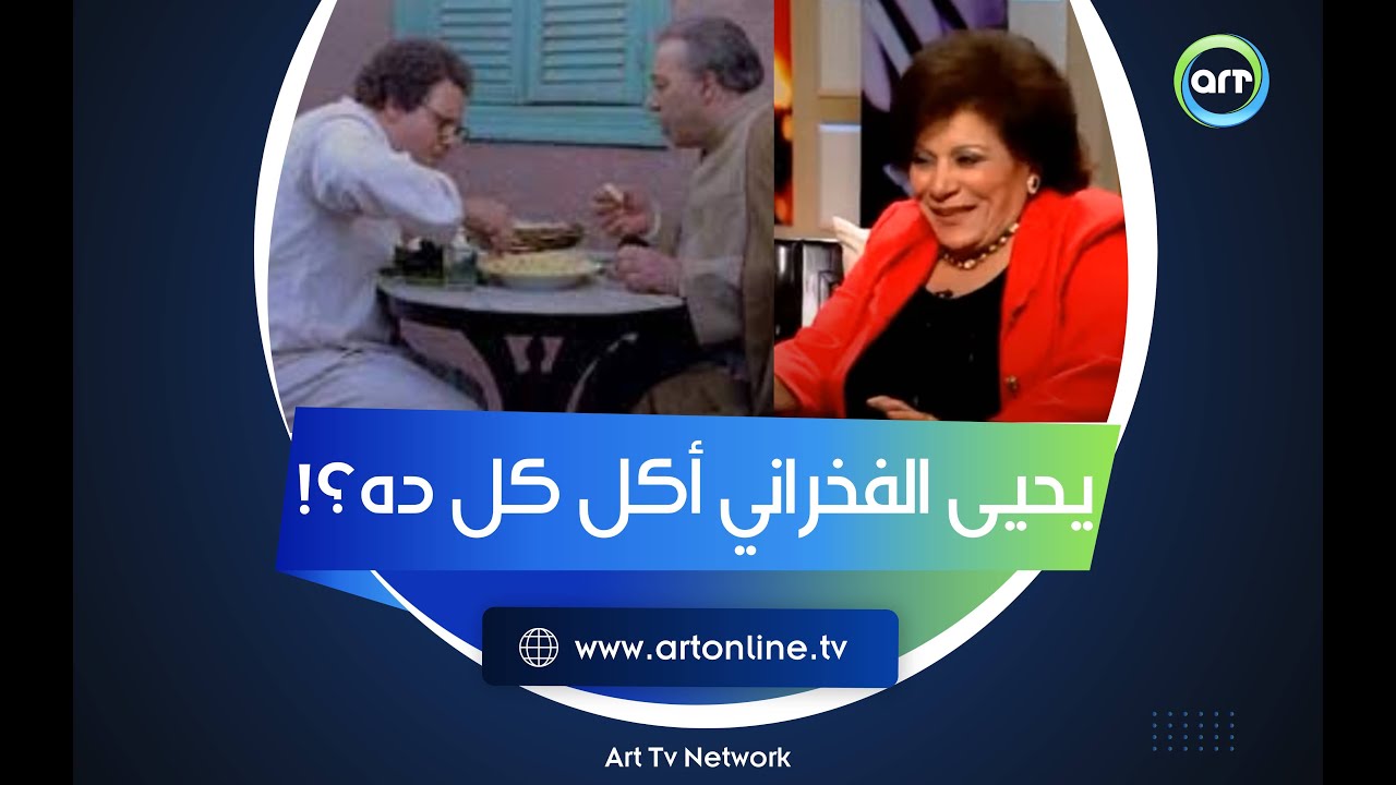 يحيى الفخراني والأكل.. كواليس تموت من الضحك في خرج ولم يعد تحكيها عايدة عبد العزيز