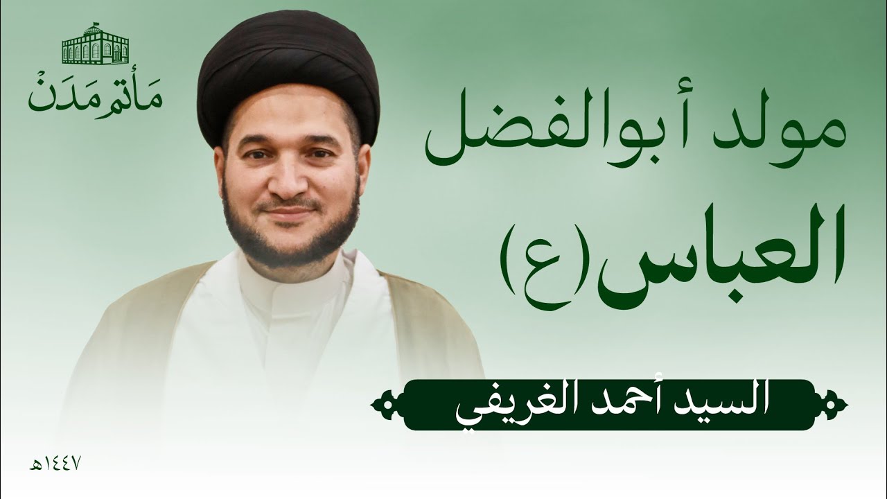 مولد ابو الفضل العباس (ع) | 1447 هـ | السيد احمد الغريفي - مأتم مدن - المنامة