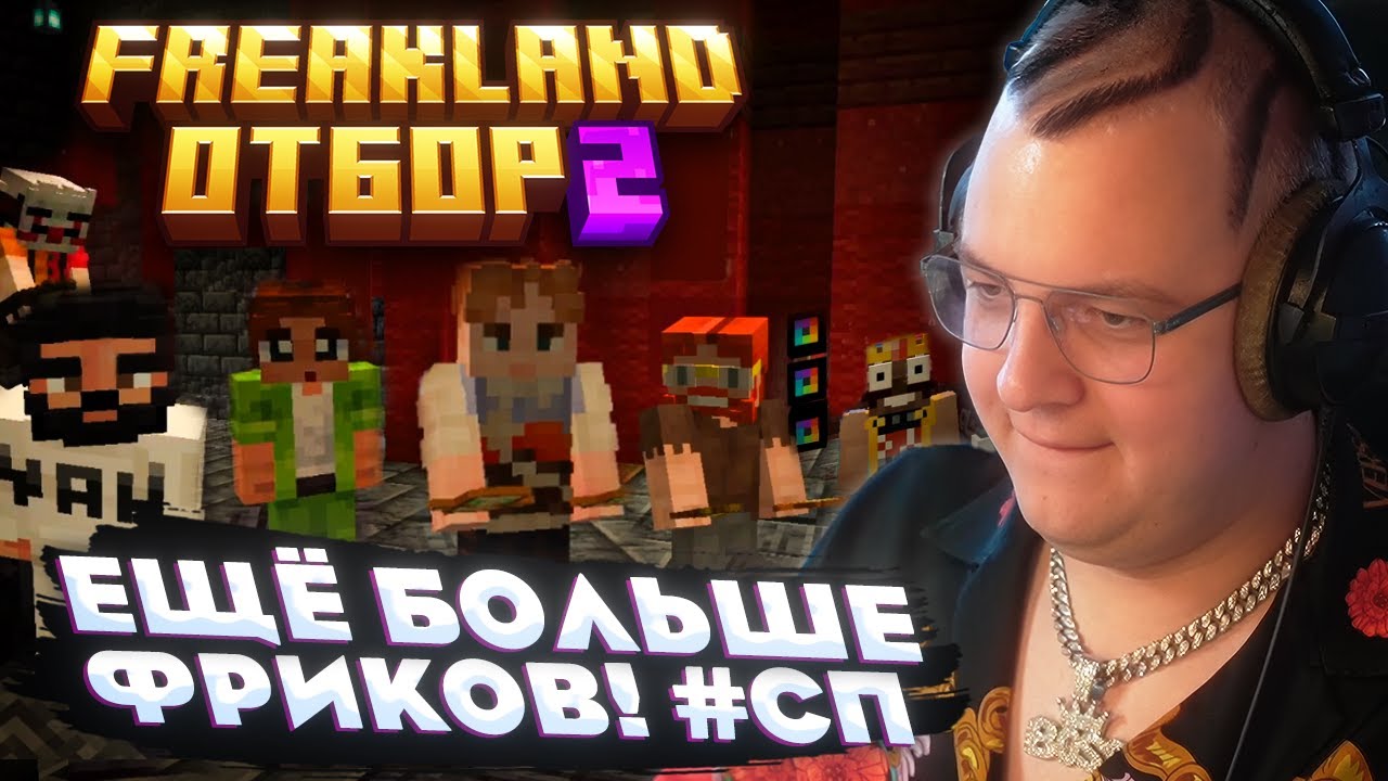 ОТБОР на FREAKLAND &mdash; НАКОНЕЦ-ТО РЕАЛЬНЫЕ ФРИКИ?!
