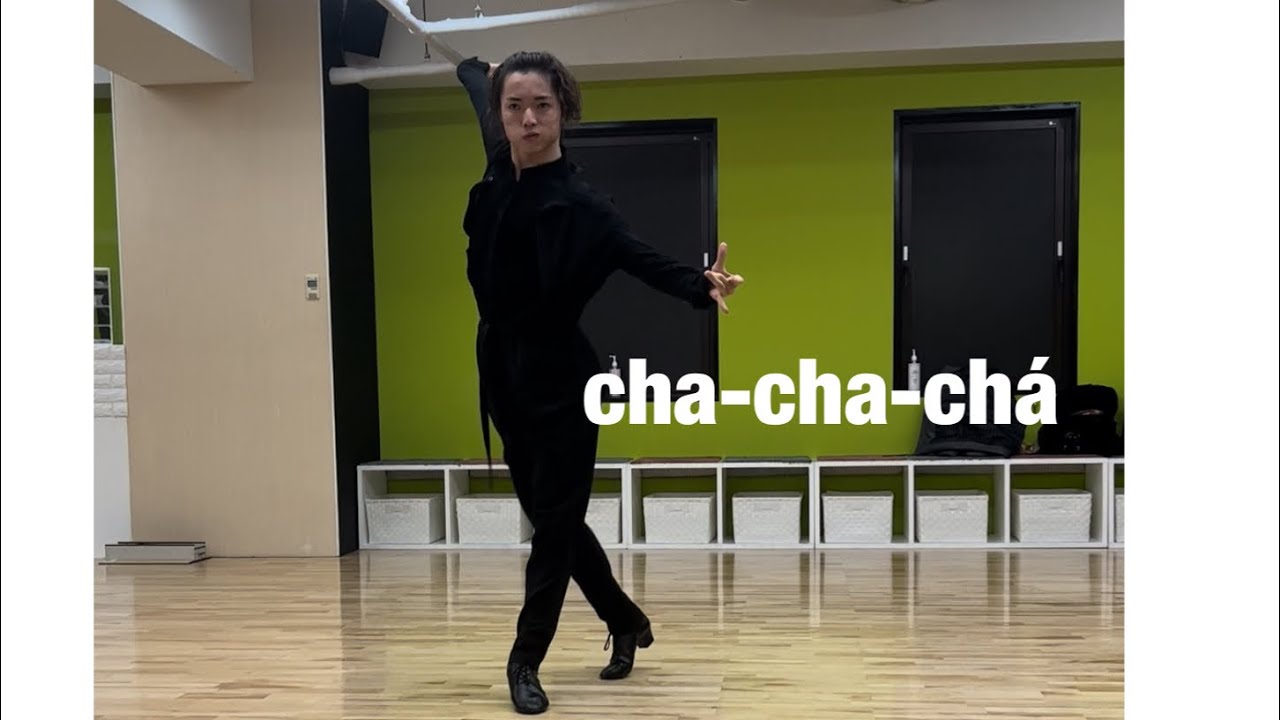 【シャドー練習】ChaChaCha
