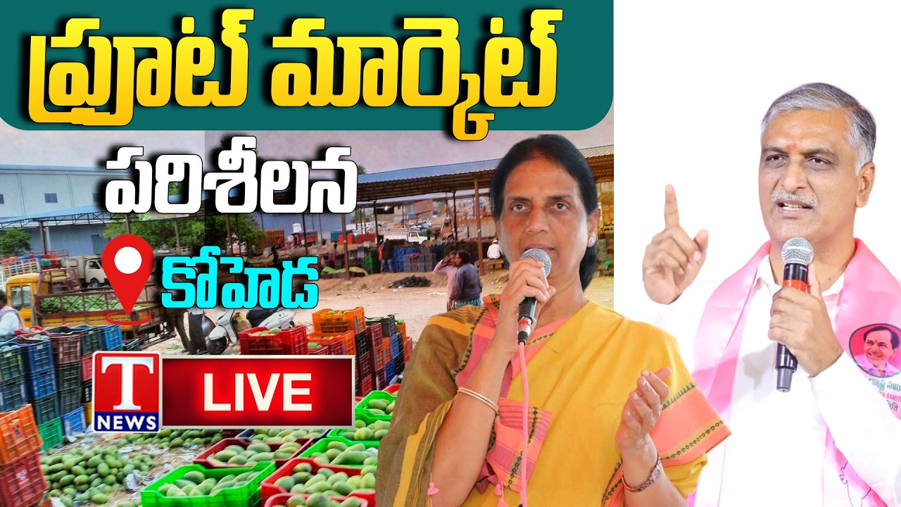 LIVE : Harish Rao & Sabitha Inspect Koheda Fruit Market, Hold Key Review Meeting | T News