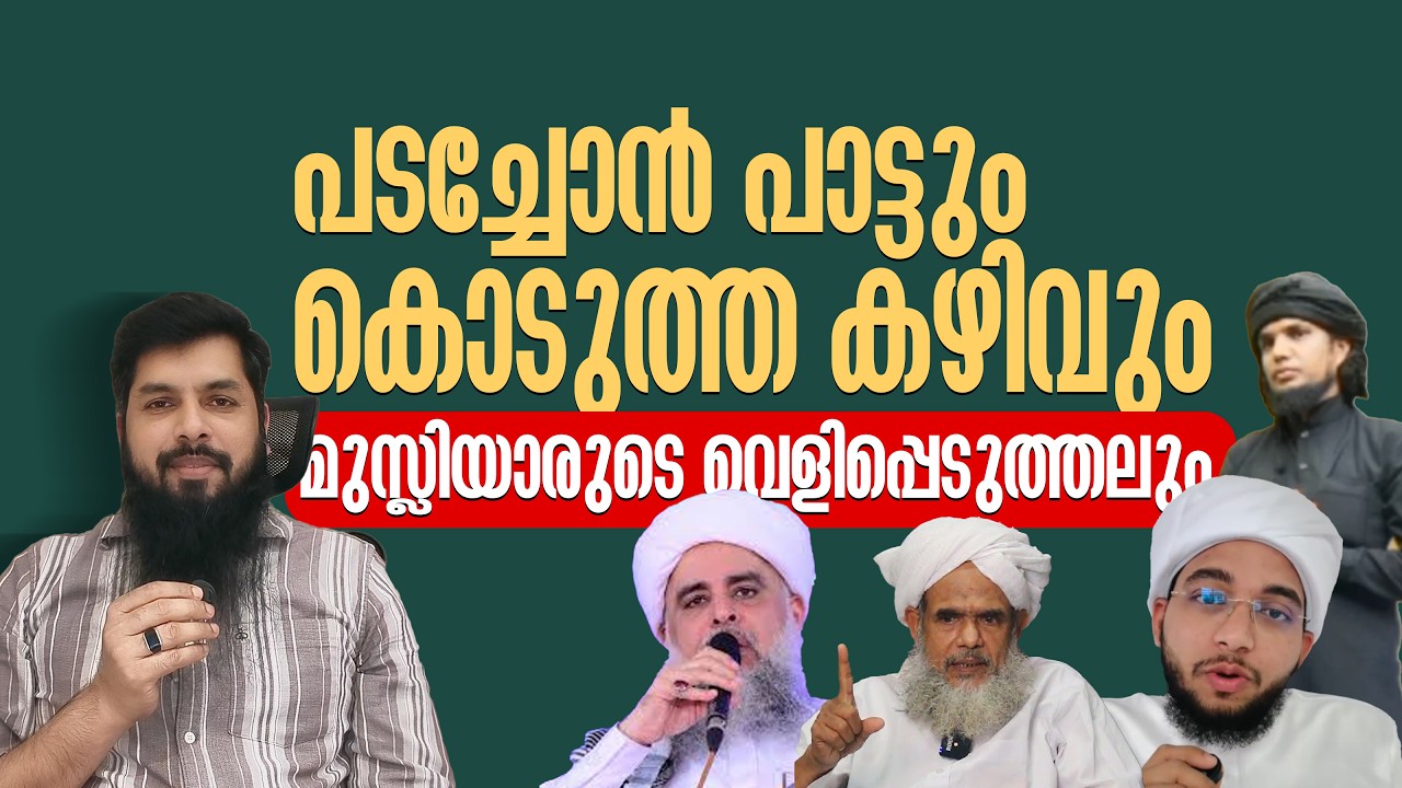 പടച്ചോൻ പാട്ടും കൊടുത്ത കഴിവും മുസ്ലിയാരുടെ വെളിപ്പെടുത്തലും | RAMEEL ABDULLA