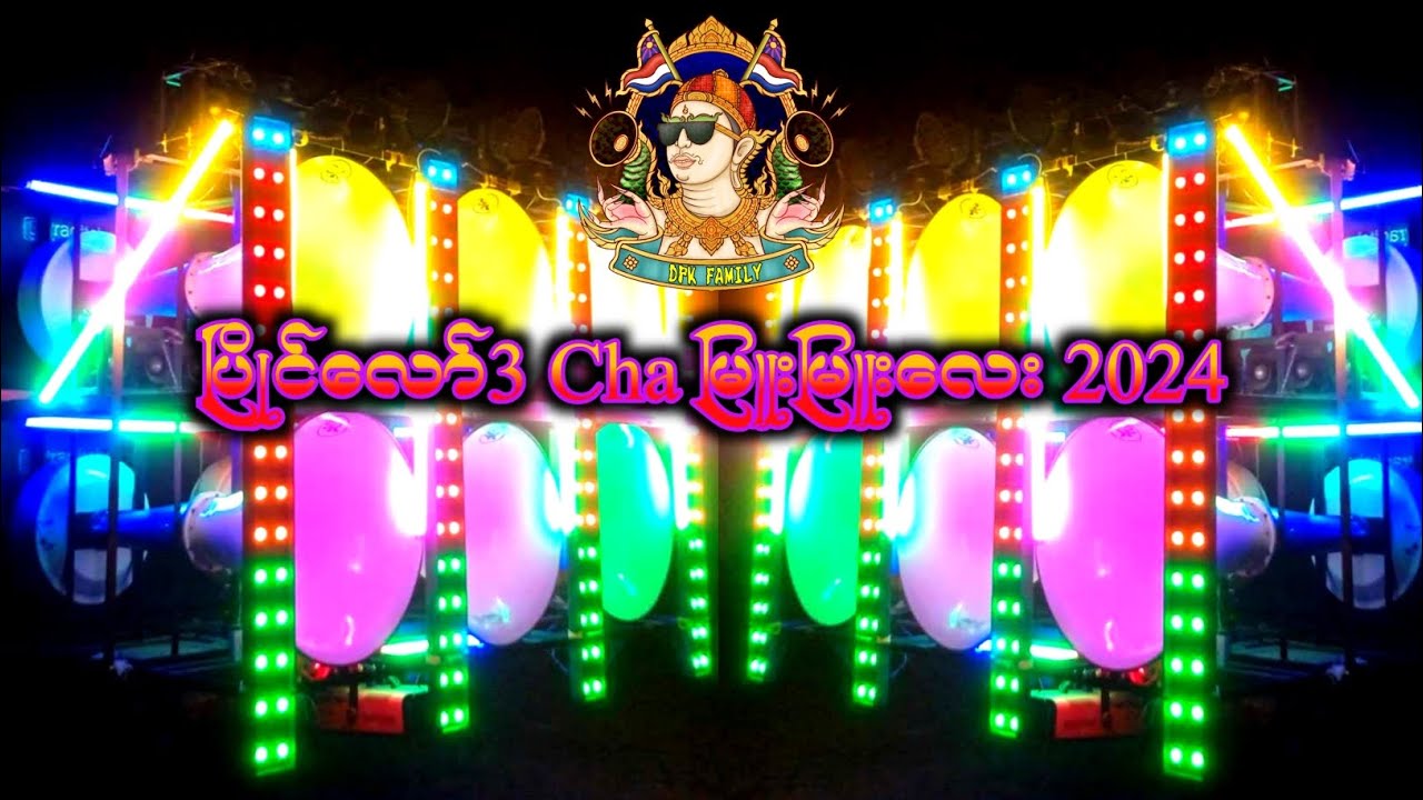 #ပြိုင်လော်dj တစ်လုံးချင်းbassထုမယ် #dj2024 #djdpkfamily DJ EH THU MIX
