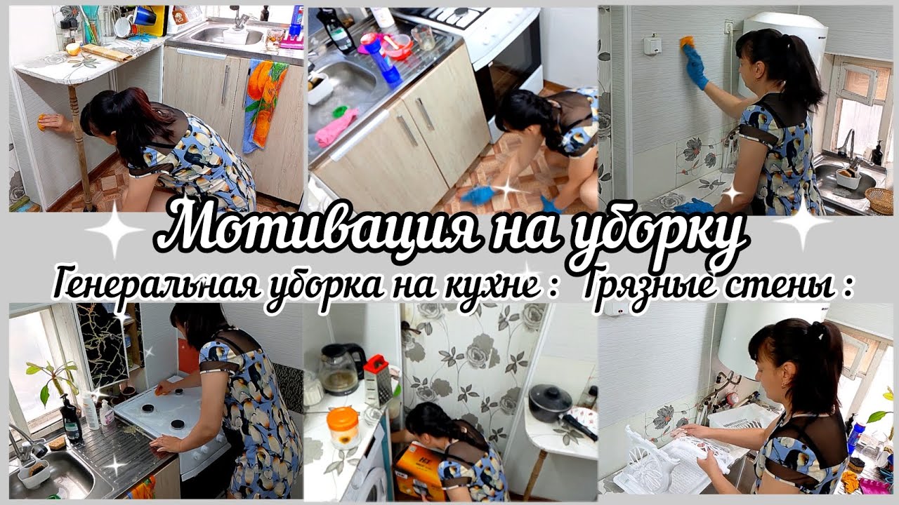Мотивация на уборку// Генеральная уборка на кухне// Грязные стены// Уборка перед праздниками//