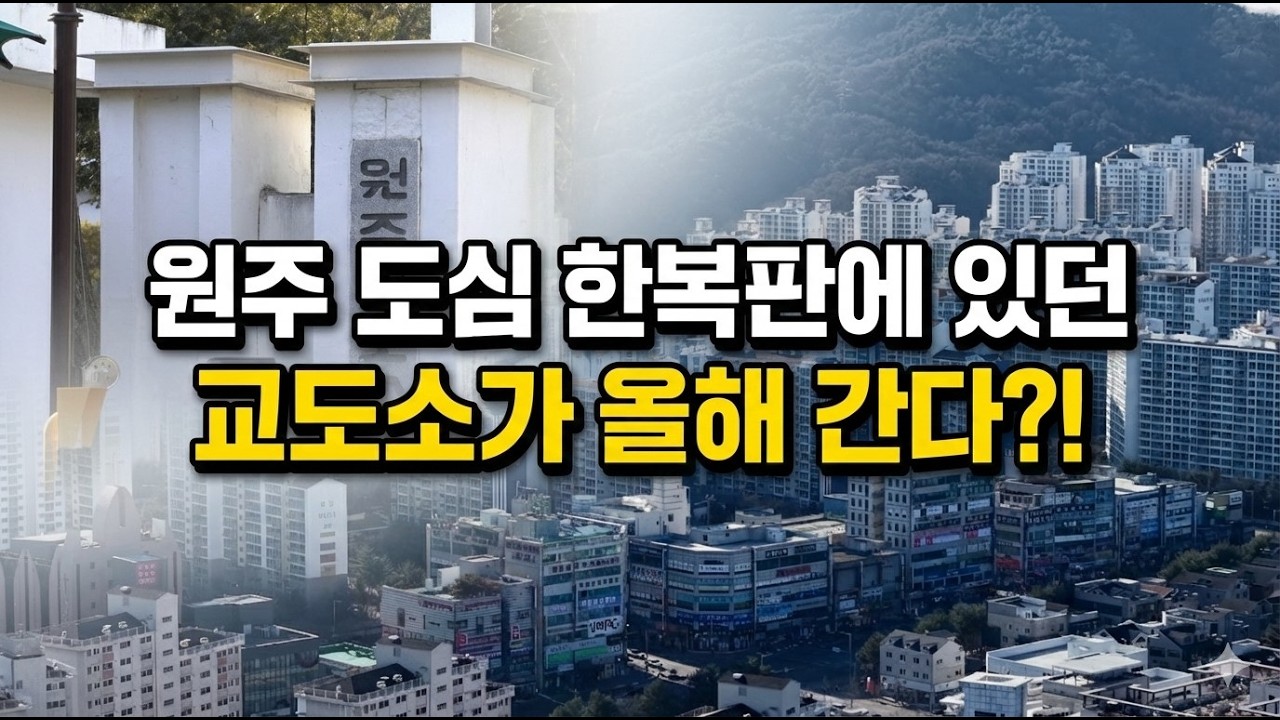 50년 된 원주교도소가 이전하면 그 자리는 어떻게 변할까...