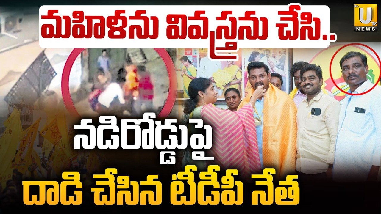 TDP Leader Att@ck on Woman in Guntur | నడిరోడ్డుపై మహిళను వివస్త్రను చేసి దా*డి | Its UTV News