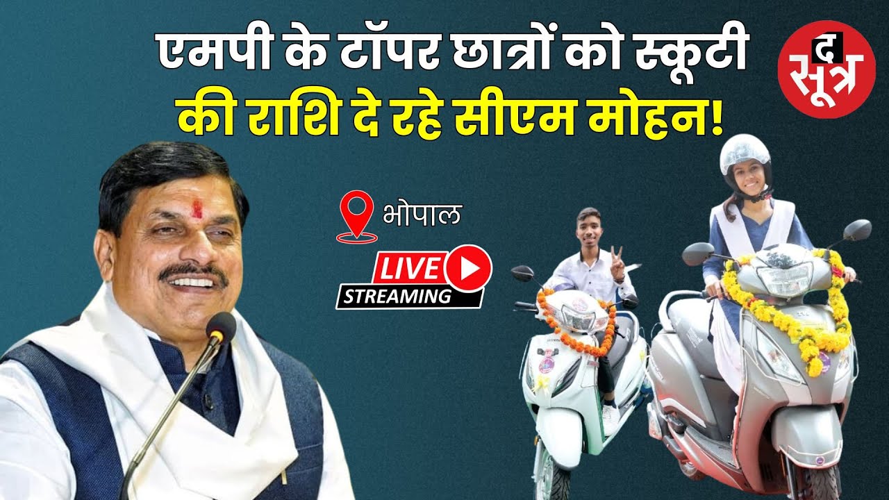 🔴 CM Mohan Yadav Live: एमपी के Toppers छात्रों को स्कूटी की राशि दे रहे सीएम मोहन!