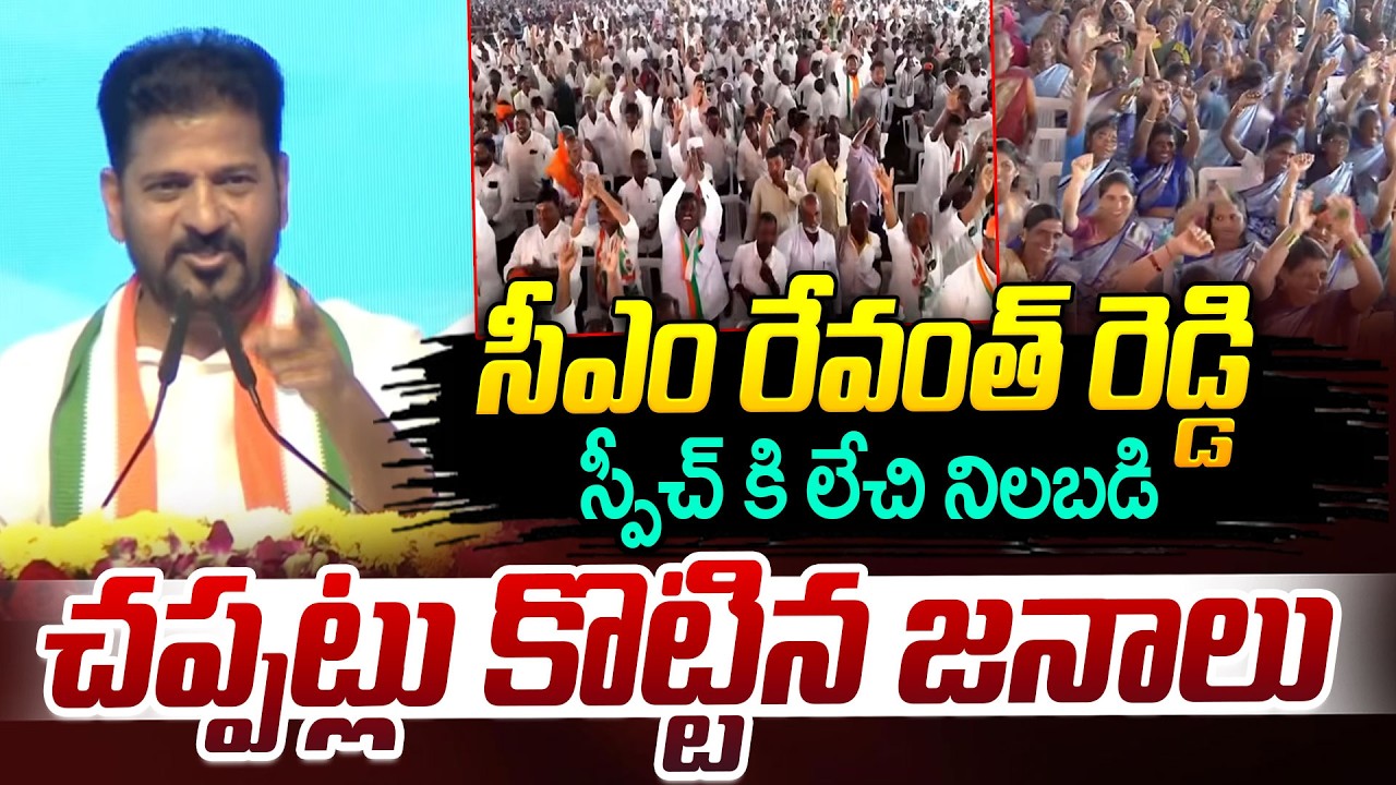 సీఎం రేవంత్ రెడ్డి స్పీచ్ కి లేచి నిలబడి చప్పట్లు కొట్టిన జనాలు | CM Revanth Reddy | iDream News