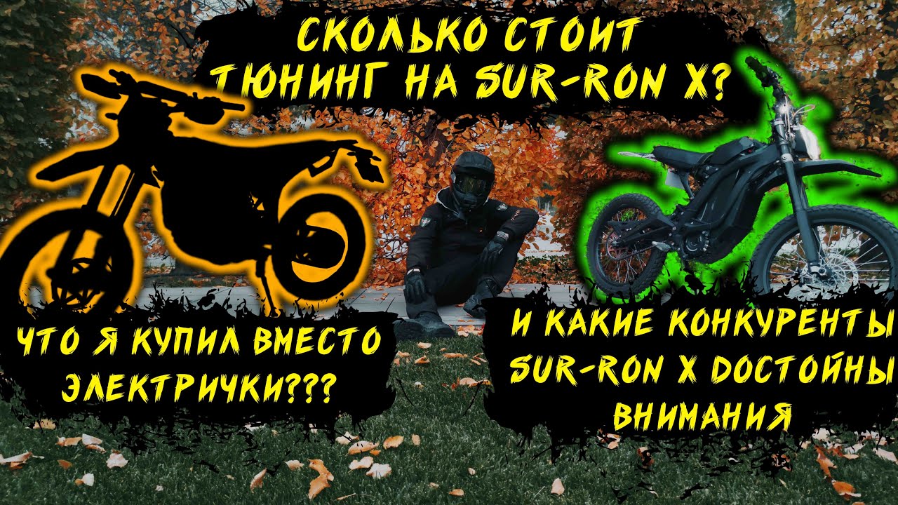 Какой мотоцикл я купил вместо Sur-Ron X, сколько стоит тюнинг Sur-Ron X и достойные конкуренты👌