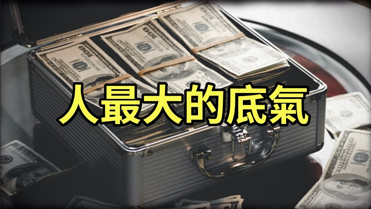 人最大的底氣是什麼？#强者思维#人性#开悟觉醒#自我提升#智慧#人生#思考