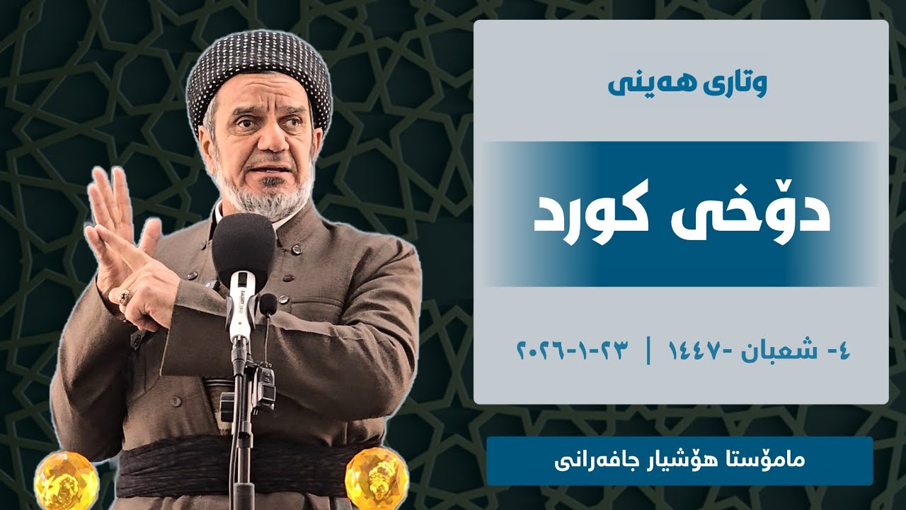 دۆخی کورد | وتاری هەینی | مامۆستا هۆشیار جافەرانی | ٢٣-١-٢٠٢٦ 