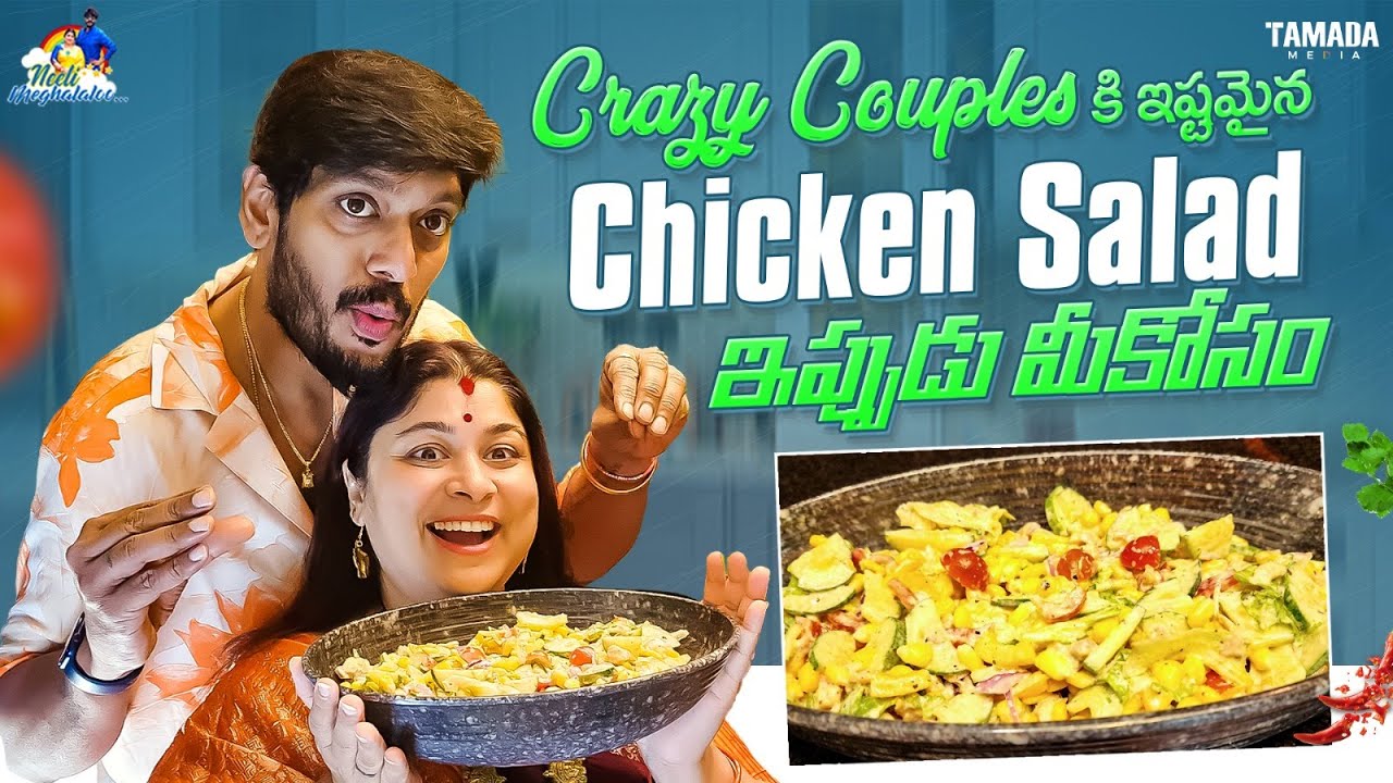 Crazy Couples కి ఇష్టమైన Chicken Salad ఇప్పుడు మీకోసం || Healthy Recipes  || @neelimeghaalaloo