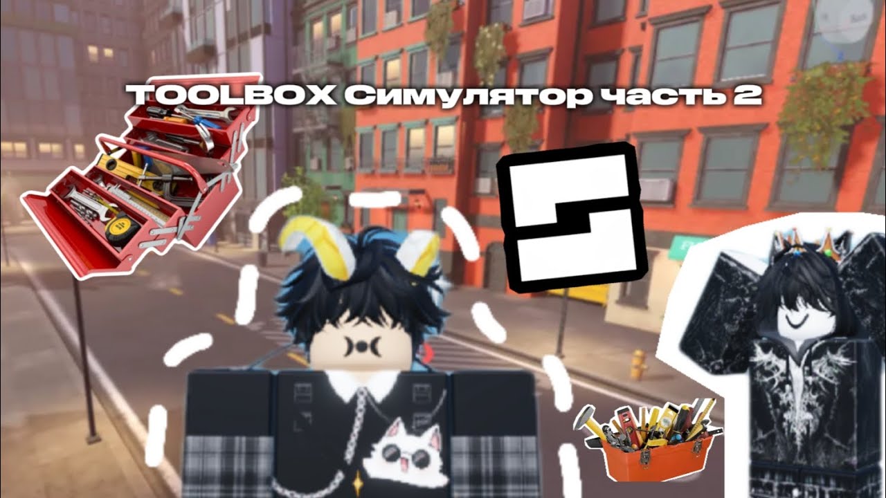 выложил и улучшил свой тулбокс симулятор в роблокс студио