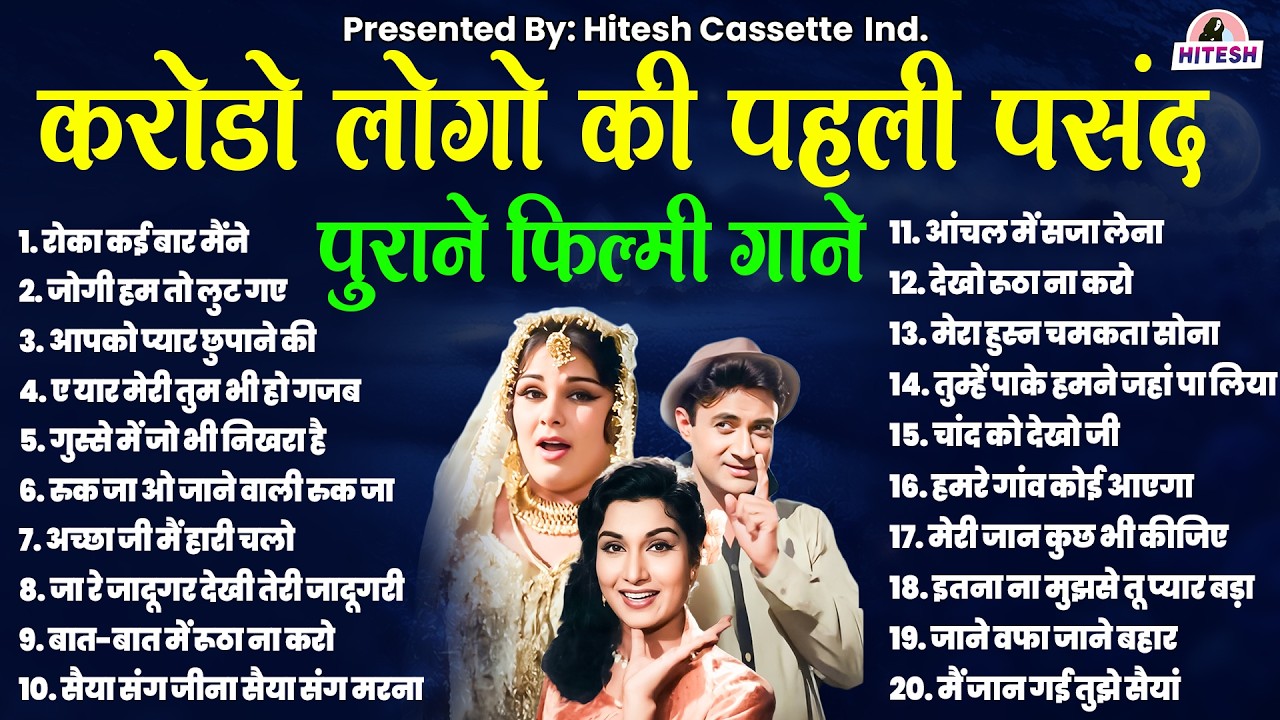 करोडो लोगो की पहली पसंद | Old is Gold | पुराने फ़िल्मी गाने | जोगी हम तो लुट गए तेरे प्यार में