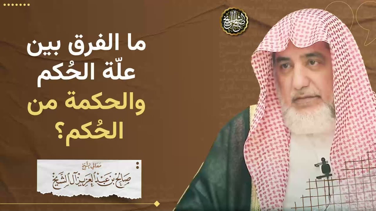 ما الفرق بين علة الحكم والحكمة من الحكم؟ | الشيخ صالح آل الشيخ
