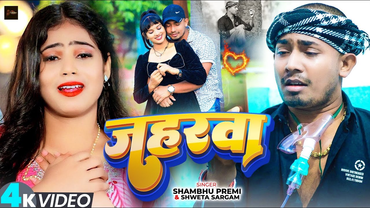 #Video - जहरवा - #Shweta Sargam , #Shambhu Premi - Ft , #Sonu Yadav -Jaharwa - #Maghi Sad Song 2026