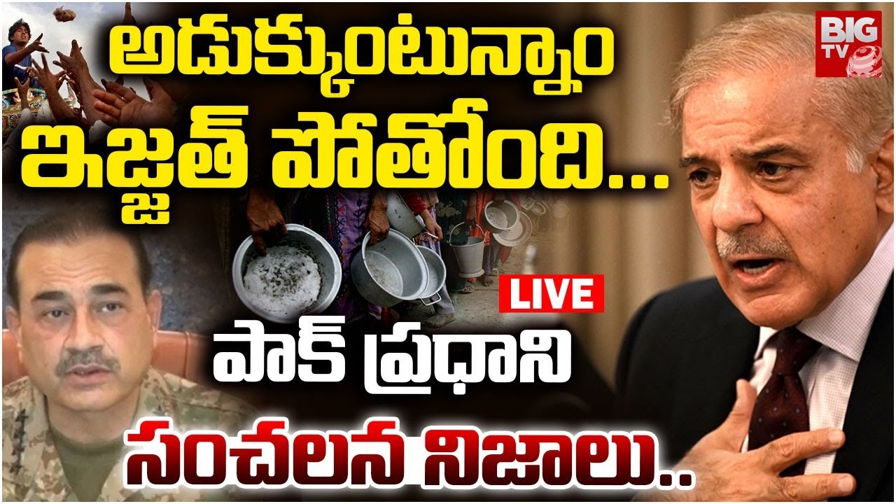 Pakistan PM Shehbaz Sharif Shameful Confession LIVE | అడుక్కుంటున్నాం ఇజ్జత్‌ పోతోంది...BIG TV