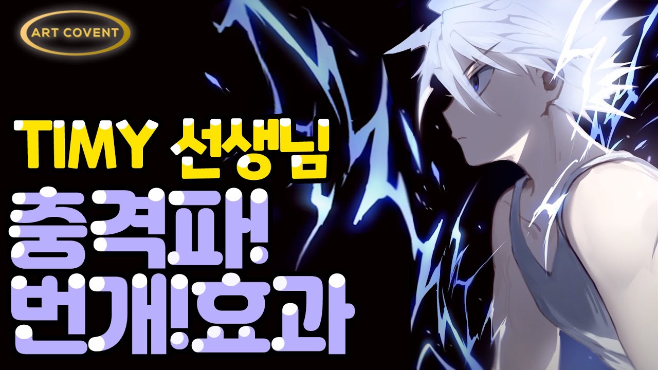 충격파, 번개 효과 그리는 방법/TIMY 선생님/클립스튜디오/배경효과그리기/캐릭터그리는방법/캐릭터그리기/온라인수업/캐릭터수업/일러스트수업/캐릭터일러스트/온라인일러스트클래스/