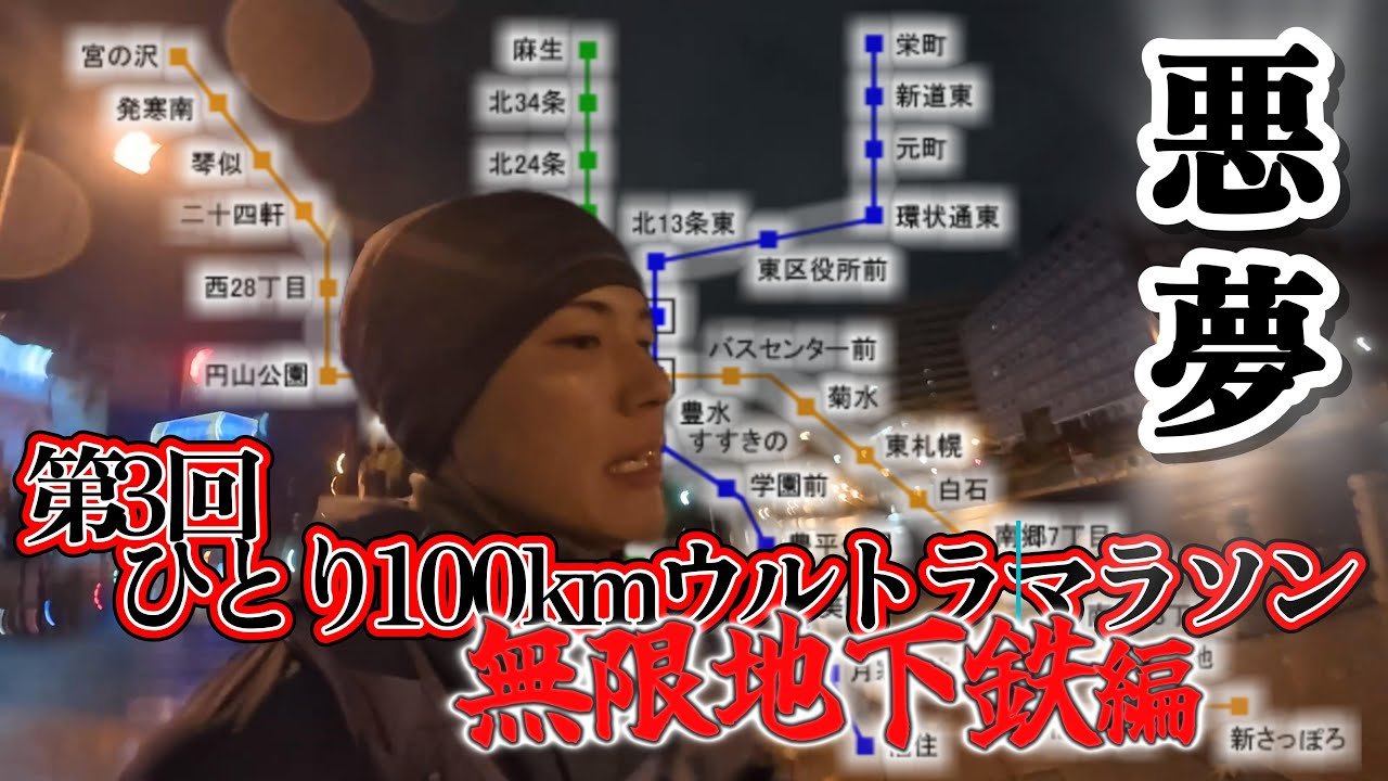 【札幌市営地下鉄編】第3回ひとり100kmウルトラマラソン