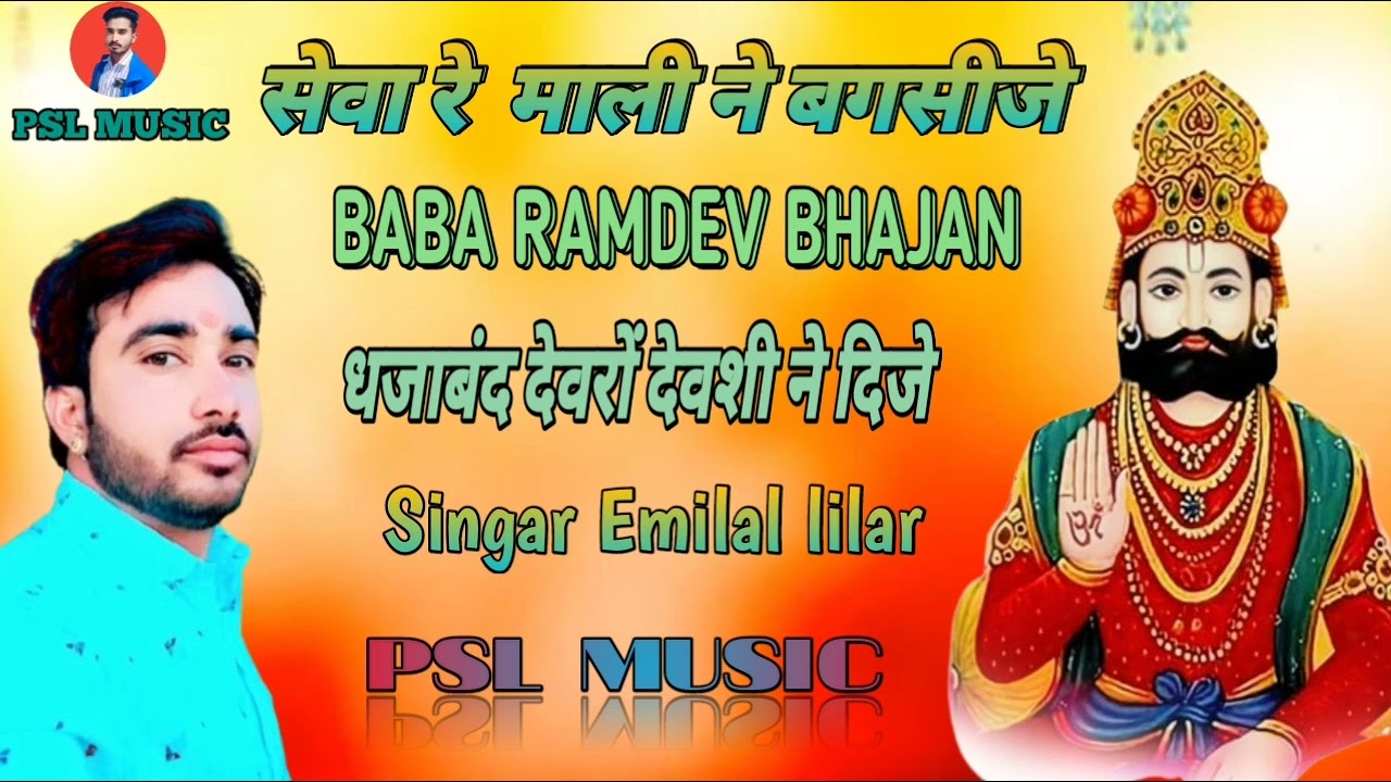 Emilal lilar /सेवा रे माली ने बगसीजे/dhaja band devro devshi  ne dije /baba ramdev bhajan..