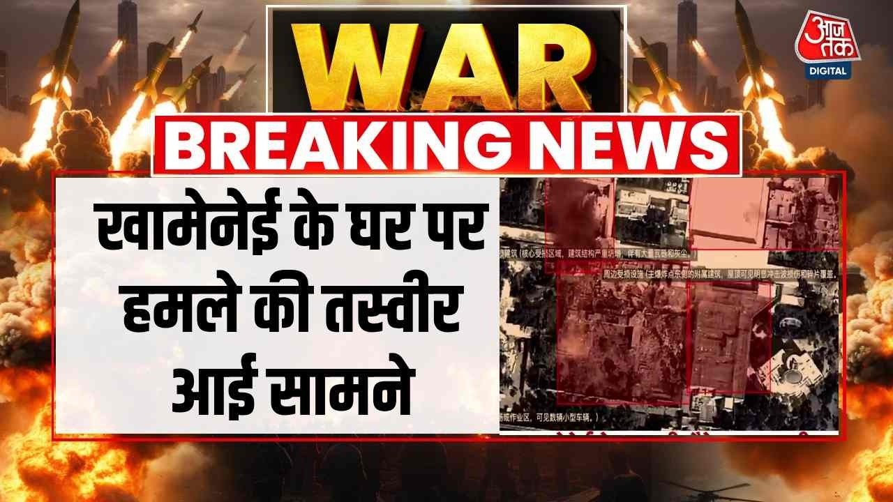 Israel Iran Conflict News: Ali Khamenei के घर पर हमले की तस्वीर आई सामने | Top News | Aaj Tak