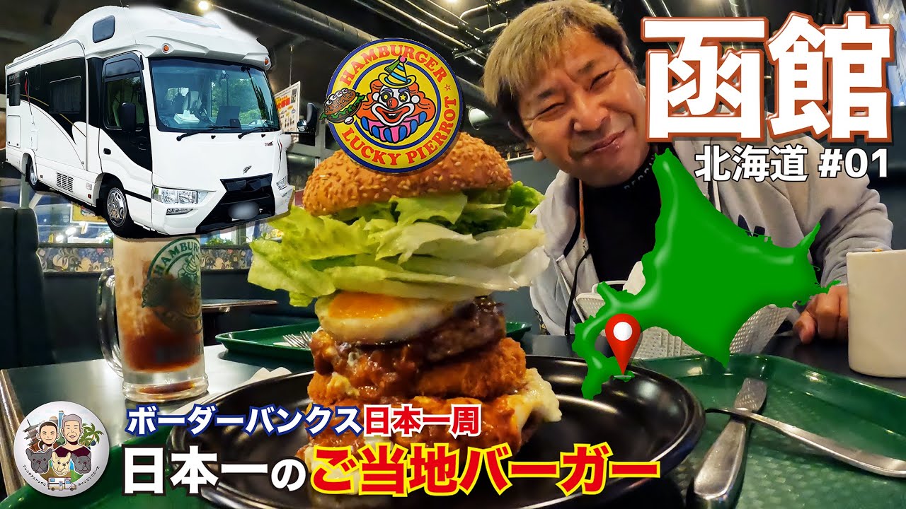 北海道初上陸ボーダー旅｜ラッキーピエロで日本一のご当地バーガー｜ボーダーバンクス旅【キャンピングカーでフレブルと日本一周の旅】