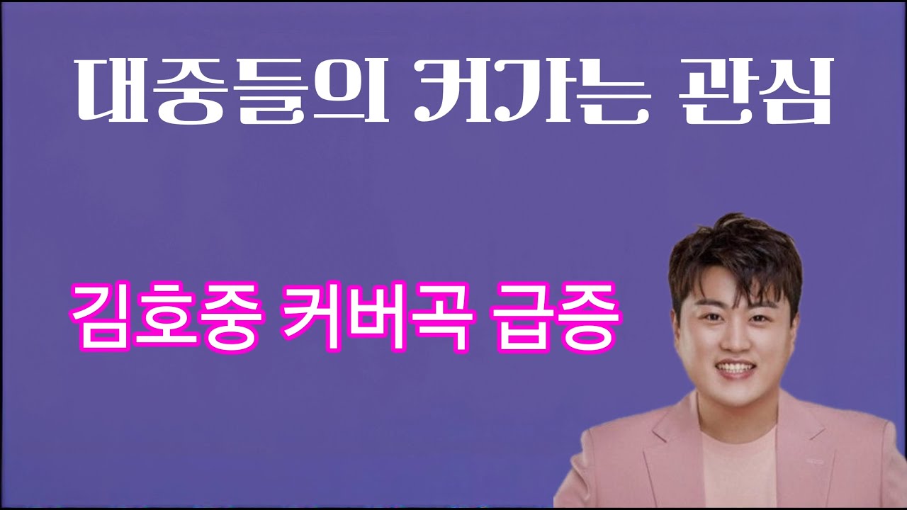 갑자기 폭증하는 김호중 가수 커버곡 260228