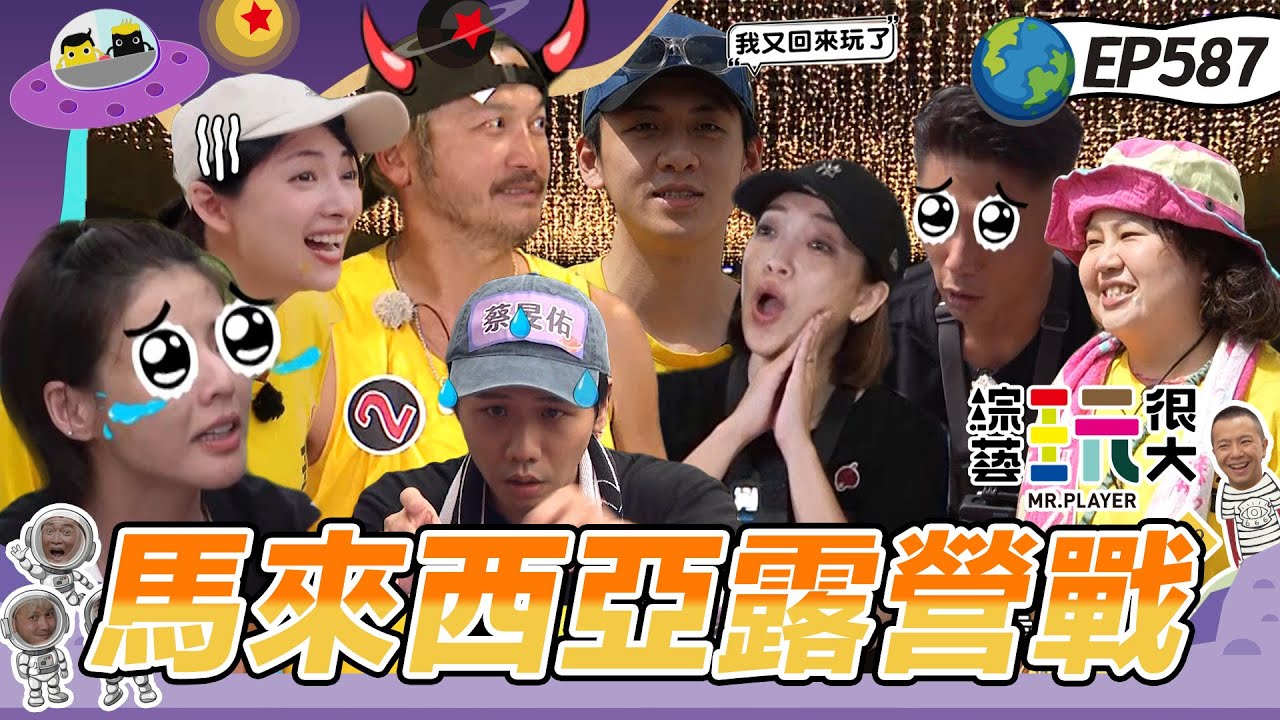 【馬來西亞 文冬 上】紅隊被操到快撐不住大文當場倒地！刀哥發威一次過！懲罰太狂蒼蠅全聚過來！綜藝玩很大 20260201【第587集完整版】