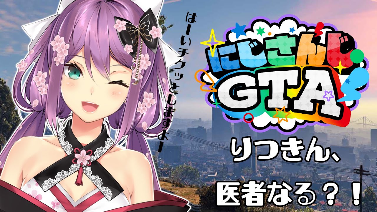 【#にじgta】りつきん お医者さんになって癒しをお届け！！#1【にじさんじ/桜凛月】