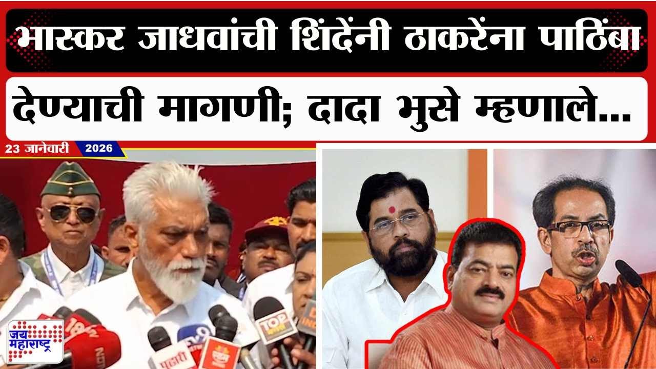 Bhaskar Jadhav यांचं Eknath Shinde यांनी ठाकरेंना पाठिंबा देण्याची मागणी; Dada Bhuse म्हणाले...