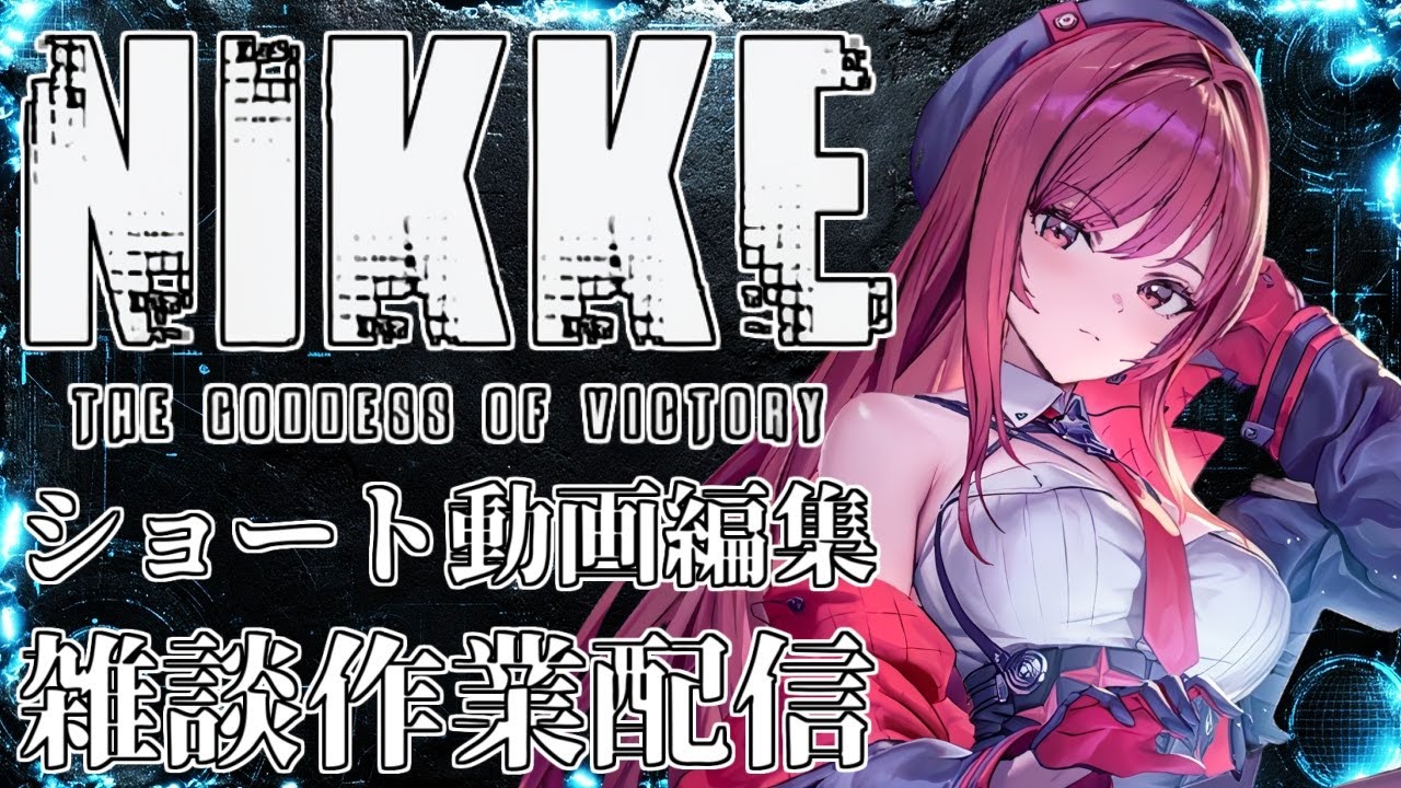 【メガニケ】ショート動画作りながら雑談【勝利の女神NIKKE】