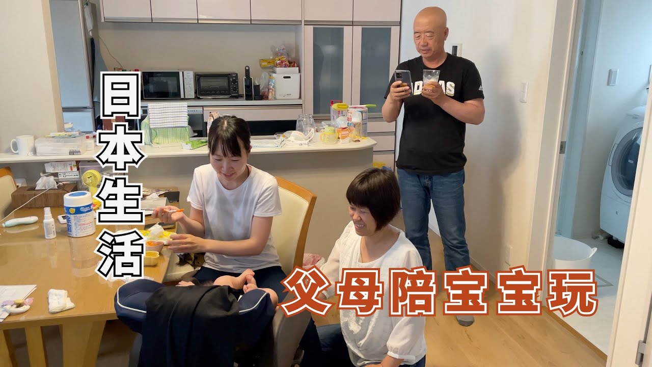 【日本生活】父母一大早就陪孙子玩，还玩出了新花样。小宝宝可开心啦