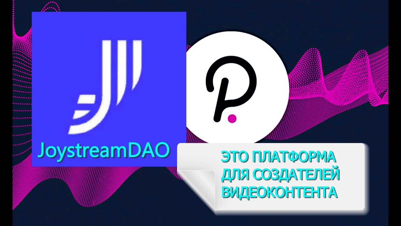 НОВЫЙ ПРОЕКТ ДЛЯ СОЗДАТЕЛЕЙ ВИДЕО КОНТЕНТА  #JoystreamDAO #Polkadot  #Web3 #DAO