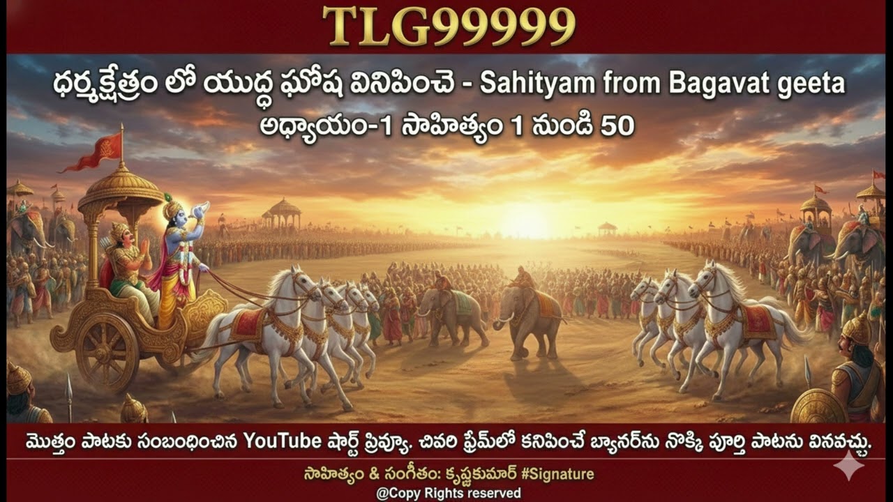 ధర్మక్షేత్రం లో యుద్ధ ఘోష వినిపించె - భగవద్గీత సాహిత్యం యొక్క సారాంశం 4 అధ్యాయాలు  అధ్యాయం- TLG99999