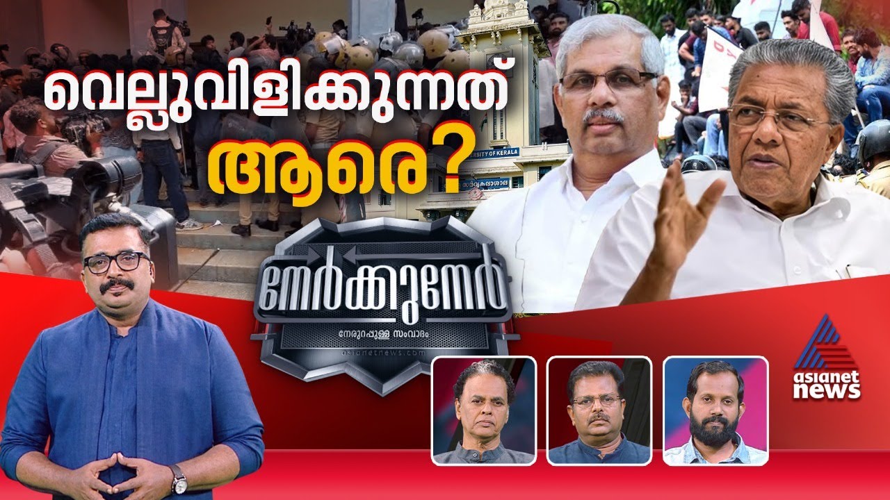 ഇങ്ങനെ പോയാൽ വിദ്യാർഥികൾ എങ്ങനെ നാട് വിടാതിരിക്കും? | Nerkkuner 13 July 2025