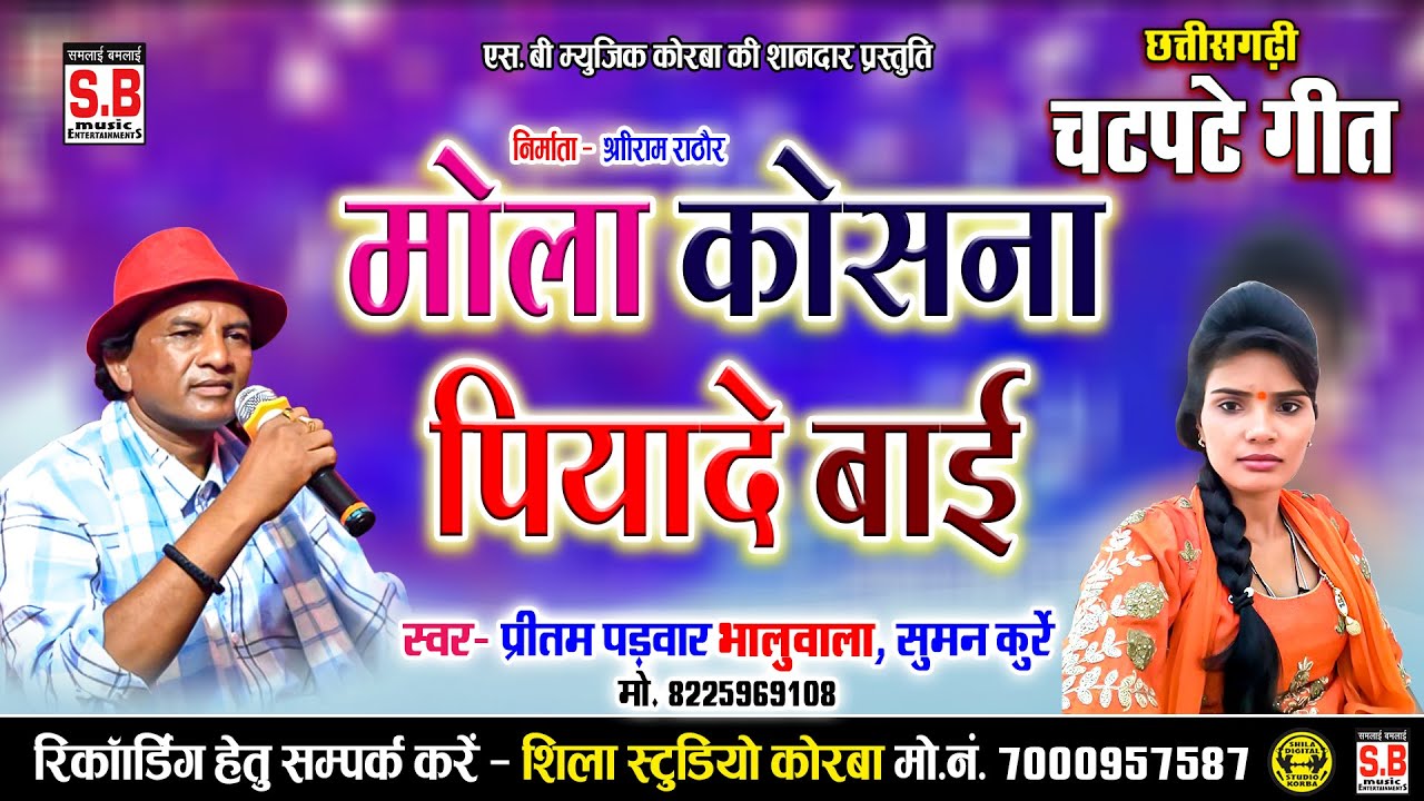 Mola Kosna Piyade Bai | Cg Song | Pritam Padwar Suman Kurre मोला कोसना पियादे बाई Chhattisgarhi Gana