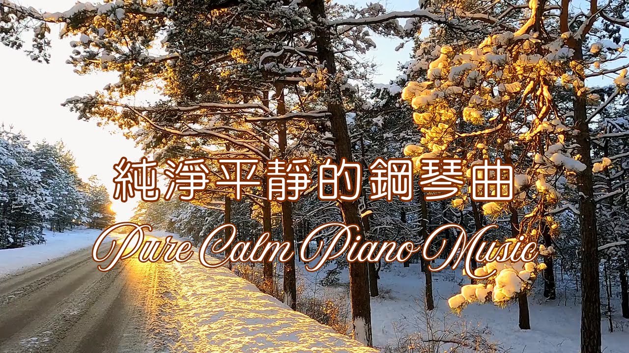 🌺 Pure Calm Piano Music — Relaxing Sounds for Mind & Soul 🌺 純淨平靜的鋼琴音樂－舒緩身心的放鬆聲音