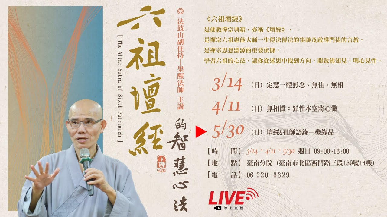 法鼓山台南分院【六祖壇經的智慧心法】第3堂課【壇經 & 祖師語錄–機緣品】 果醒法師主講