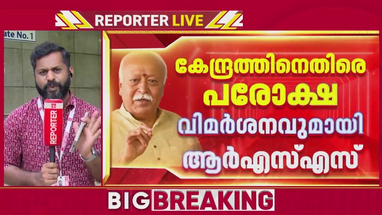 ആജ്ഞയല്ല സമവായമാണ് വേണ്ടത്, വിദ്യാർത്ഥികളുടെ ചോദ്യത്തിന് മറുപടി നൽകണമെന്ന് RSS മേധാവി