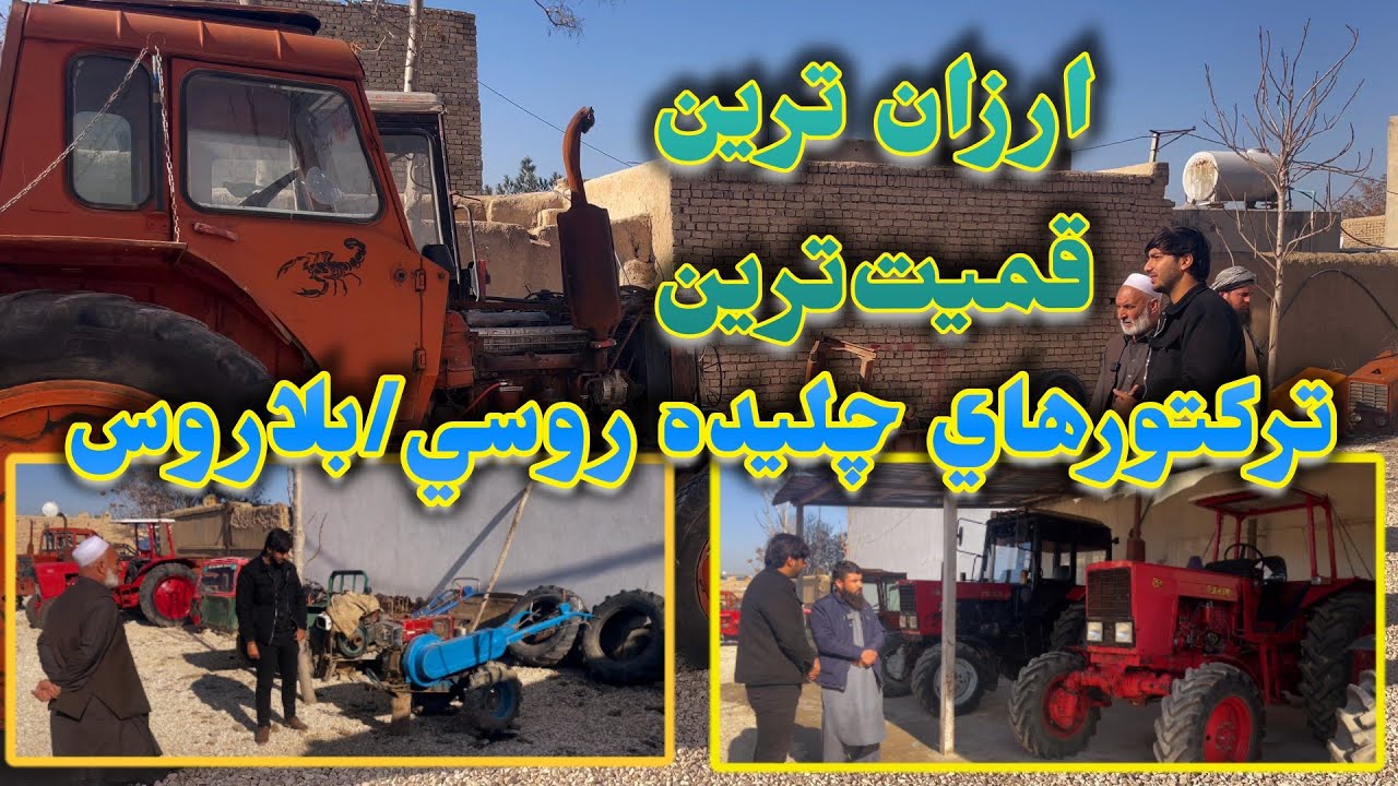 کوچکترین تراکتور روسی و بلاروس/ ارزان ترین تراکتور، تریشر، تیلر/ قمیت ترین تراکتور نود هزار دالر .